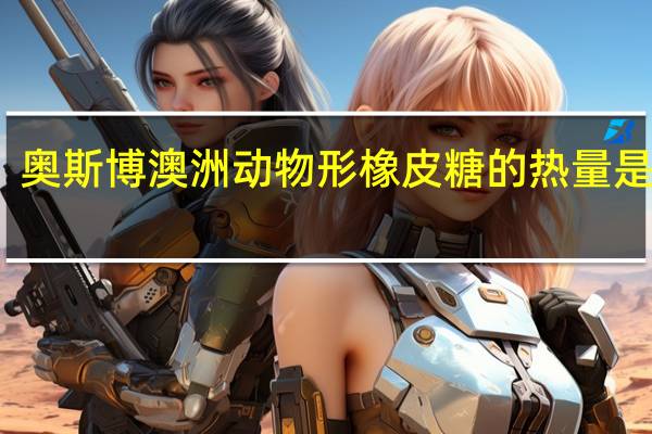 奥斯博 澳洲动物形橡皮糖的热量是多少