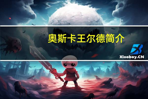 奥斯卡王尔德简介（王尔德简介）
