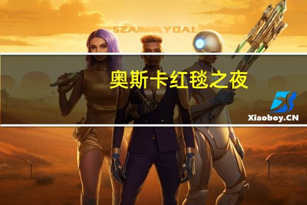 奥斯卡红毯之夜，东方禅绣·容貌美学艺术家施威先生亮相！