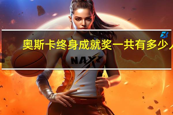 奥斯卡终身成就奖一共有多少人