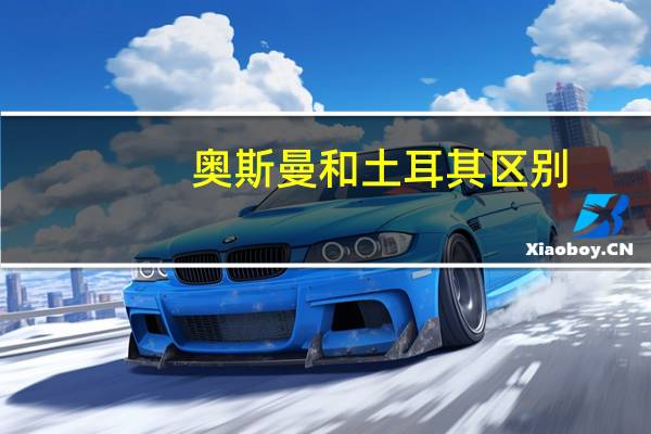 奥斯曼和土耳其区别