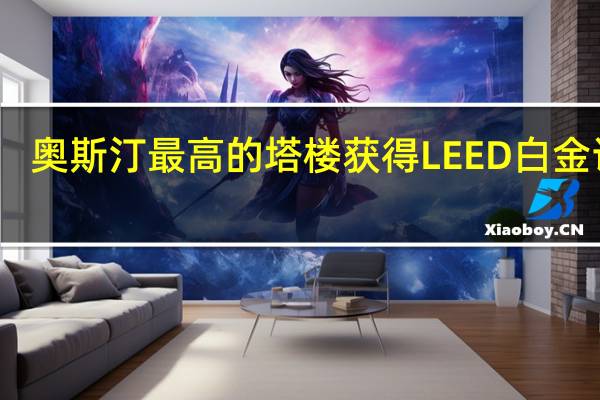 奥斯汀最高的塔楼获得LEED白金认证