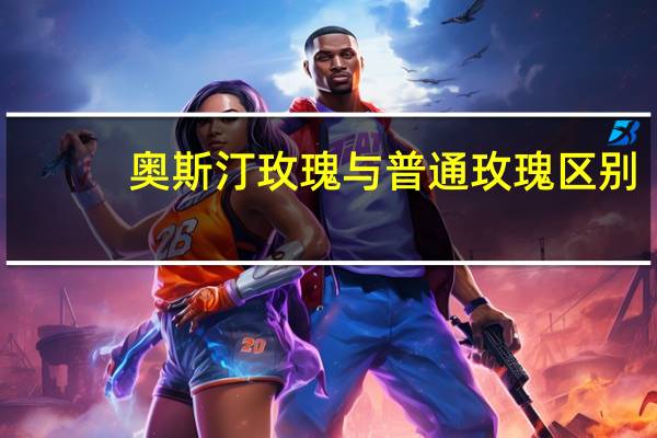 奥斯汀玫瑰与普通玫瑰区别