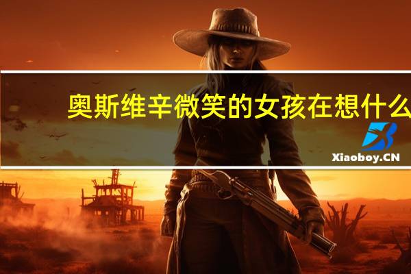 奥斯维辛微笑的女孩在想什么（奥斯维辛微笑的女孩）