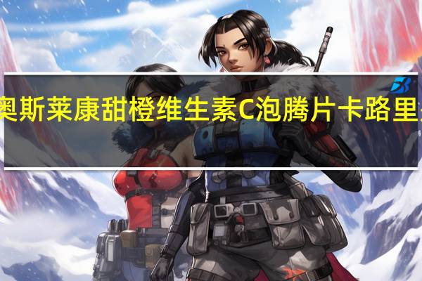 奥斯莱康 甜橙维生素C泡腾片卡路里是多少