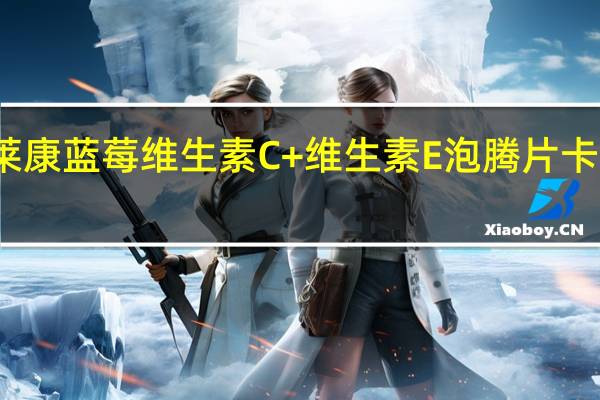 奥斯莱康 蓝莓维生素C+维生素E泡腾片卡路里是多少