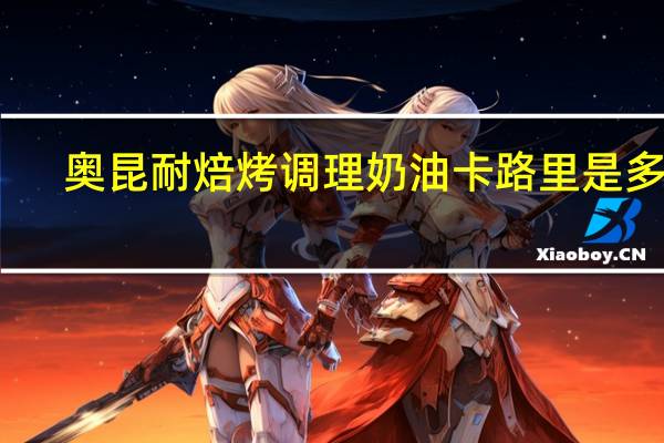 奥昆 耐焙烤调理奶油卡路里是多少