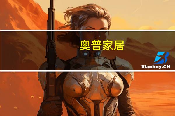 奥普家居：上半年净利约1.42亿元 同比增长40.97%