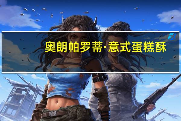 奥朗 帕罗蒂·意式蛋糕酥(鸡蛋味)的热量是多少