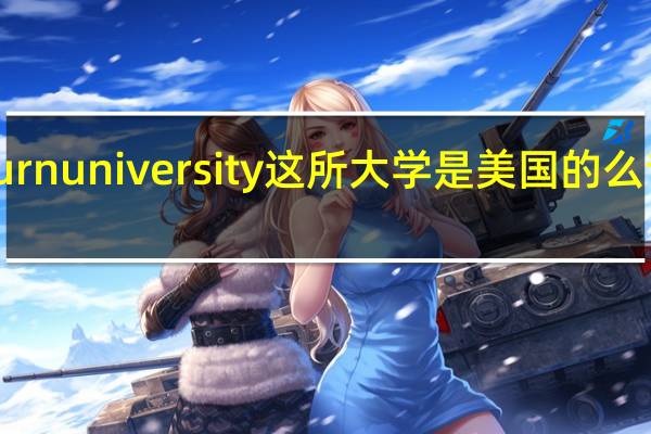 奥本大学auburnuniversity这所大学是美国的么专业什么的好么排名...