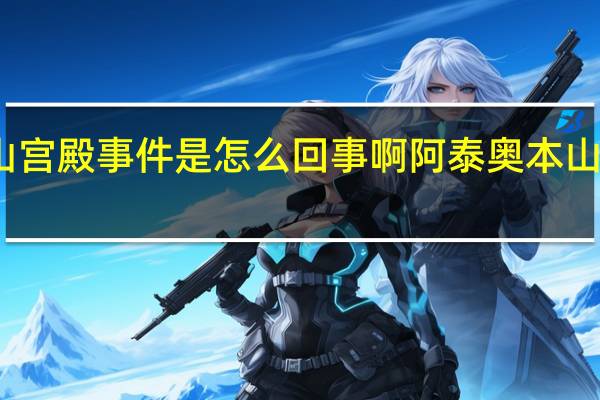 奥本山宫殿事件是怎么回事啊 阿泰奥本山宫打架事件