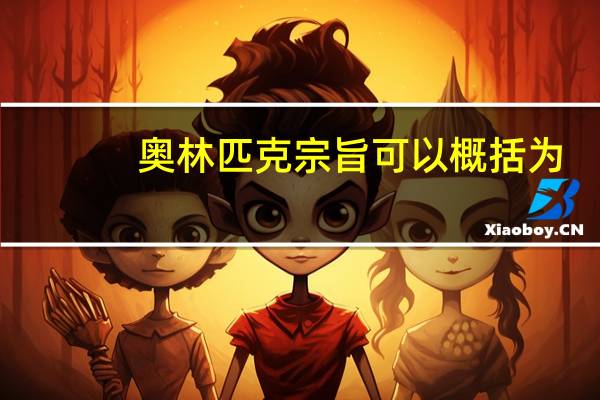 奥林匹克宗旨可以概括为（奥林匹克宗旨）