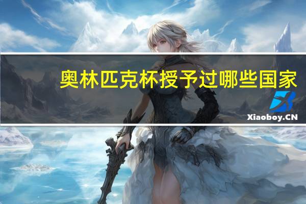 奥林匹克杯授予过哪些国家（奥林匹克）