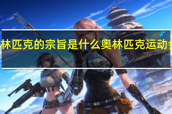 奥林匹克的宗旨是什么 奥林匹克运动会的宗旨