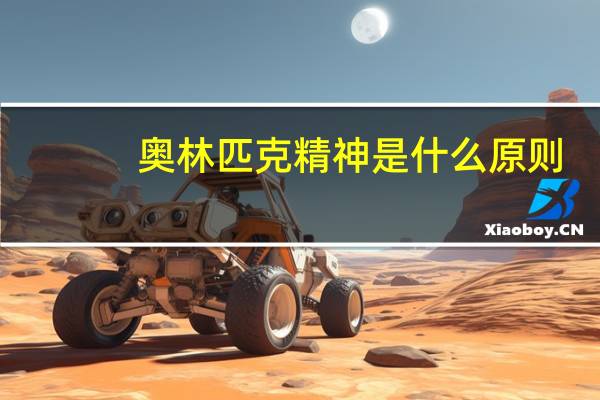 奥林匹克精神是什么原则（奥林匹克精神是什么）