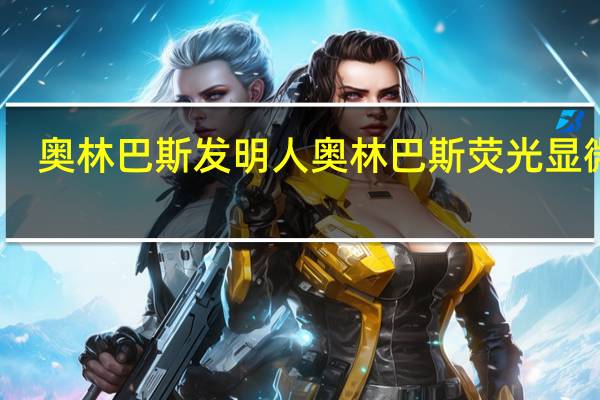 奥林巴斯发明人 奥林巴斯荧光显微镜