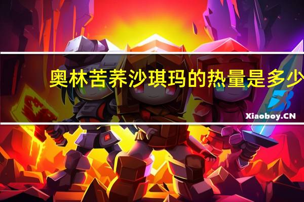 奥林 苦荞沙琪玛的热量是多少