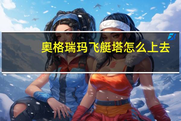 奥格瑞玛飞艇塔怎么上去（奥格瑞玛飞艇）