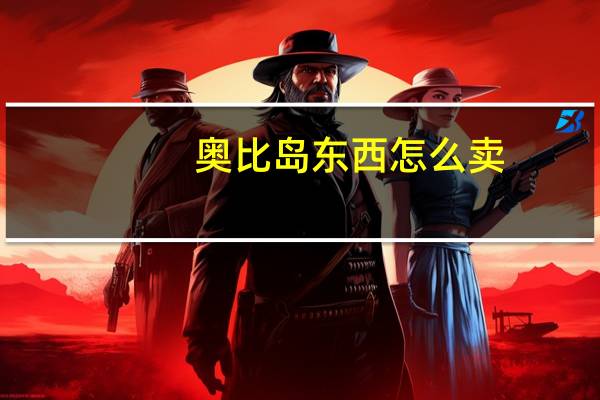 奥比岛东西怎么卖（淘宝奥比岛店铺）