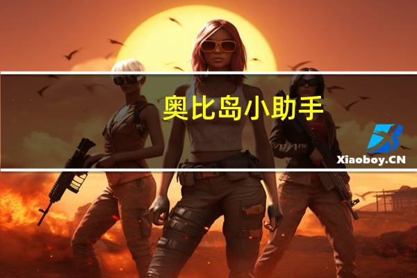 奥比岛小助手（奥比岛外挂）