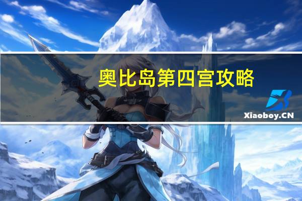 奥比岛第四宫攻略（奥比岛第四宫）
