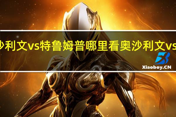 奥沙利文vs特鲁姆普哪里看 奥沙利文vs特鲁姆普