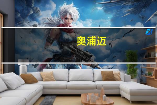 奥浦迈：明年预计会有一些客户的管线会推进到临床III期及商业化阶段