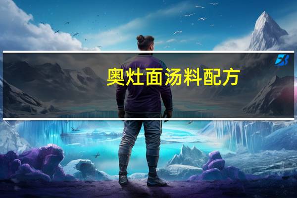 奥灶面汤料配方