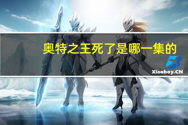 奥特之王死了是哪一集的（奥特之王死了是哪一集）