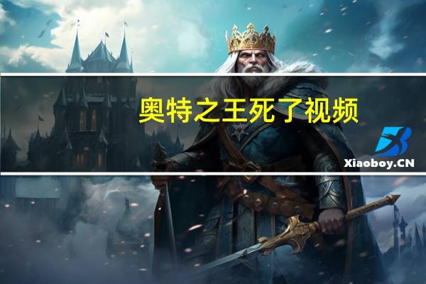 奥特之王死了视频（奥特之王死了图片）