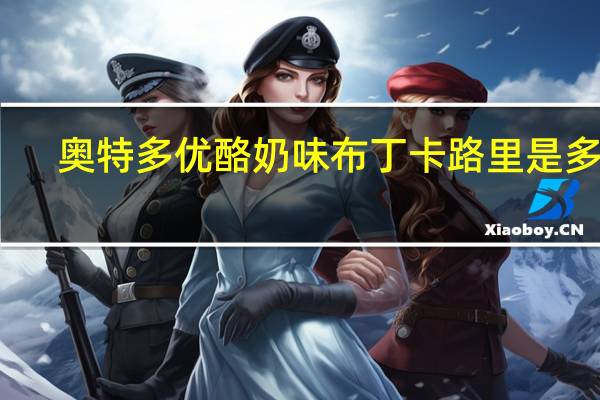 奥特多 优酪奶味布丁卡路里是多少