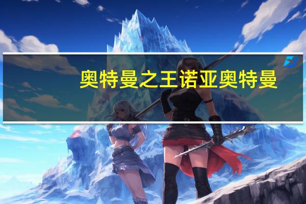 奥特曼之王诺亚奥特曼（奥特曼之王全集）