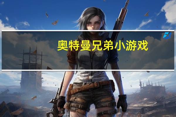 奥特曼兄弟小游戏（关于奥特曼兄弟小游戏的介绍）