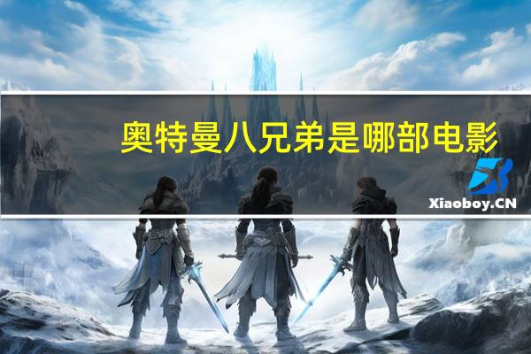奥特曼八兄弟是哪部电影（奥特曼全集之奥特8兄弟）