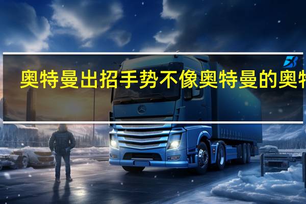 奥特曼出招手势 不像奥特曼的奥特曼