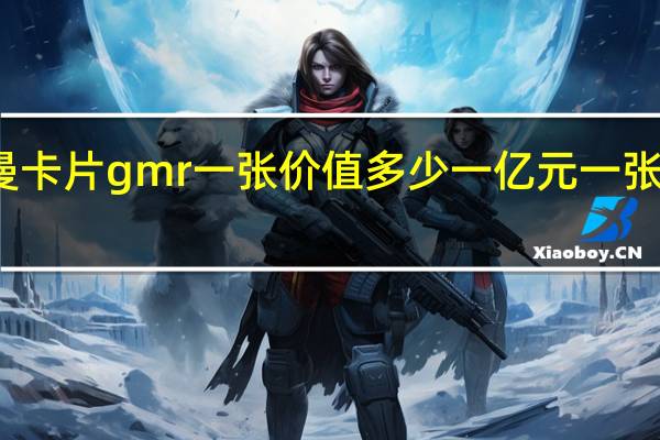奥特曼卡片gmr一张价值多少 一亿元一张奥特曼卡片