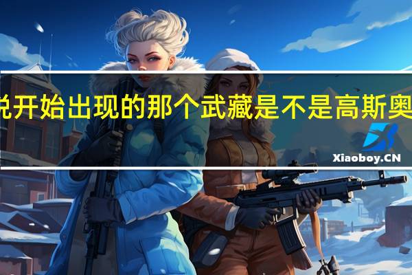 奥特曼大电影超银河传说开始出现的那个武藏是不是高斯奥特曼 奥特曼剧场版超银河传说