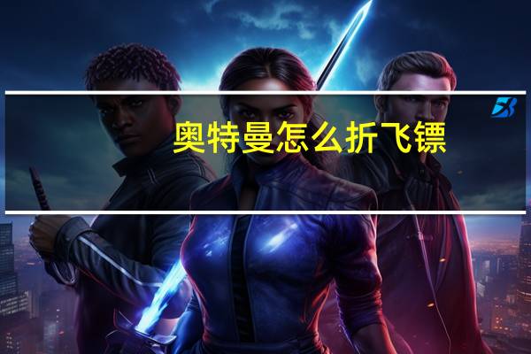 奥特曼怎么折飞镖（奥特曼怎么折）