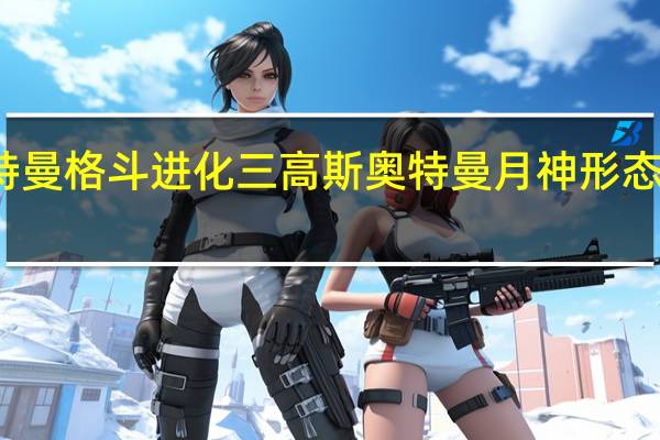 奥特曼格斗进化三高斯奥特曼月神形态怎么攻击