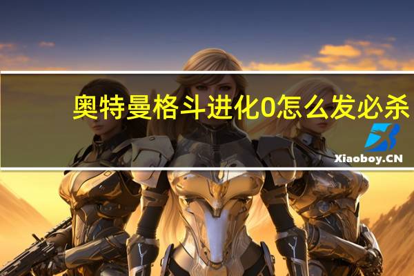 奥特曼格斗进化0怎么发必杀