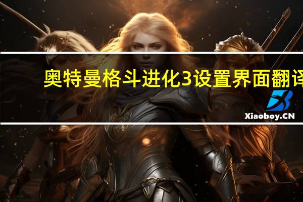 奥特曼格斗进化3设置界面翻译(奥特曼格斗进化3怎么设置中文)