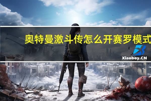 奥特曼激斗传怎么开赛罗模式（奥特曼激斗传怎么开赛罗）