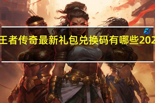 奥特曼王者传奇最新礼包兑换码有哪些2022 礼包码领取