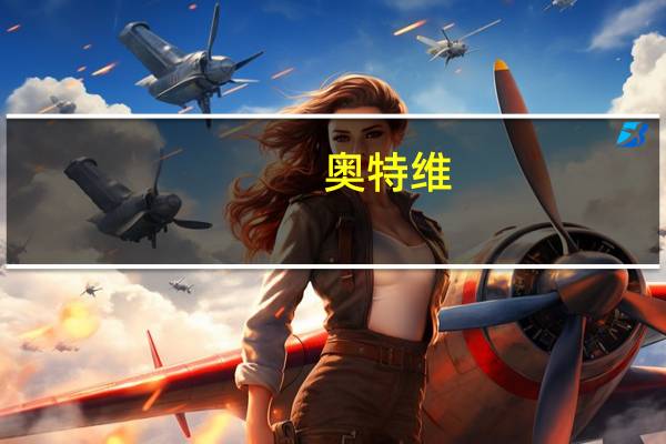 奥特维：公司今年启动了CMP设备的研发目前该等设备CMP设备处于研发的初始阶段