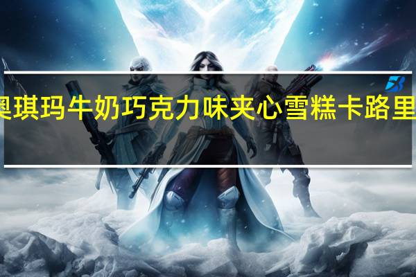 奥琪玛 牛奶巧克力味夹心雪糕卡路里是多少