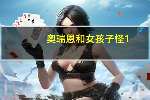 奥瑞恩和女孩子怪1.52最终版下载（奥瑞恩和女孩子怪懒人版）