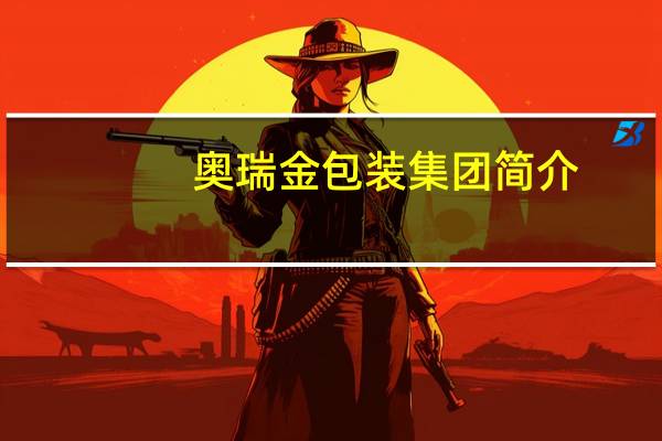 奥瑞金包装集团简介