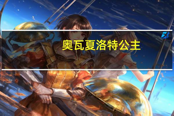 奥瓦夏洛特公主