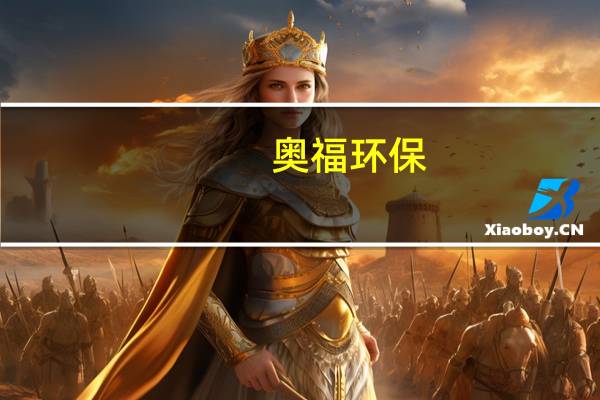 奧福環保：董監高提前終止減持計劃