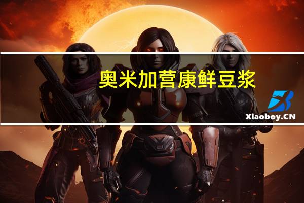 奥米加 营康鲜豆浆(高钙无添加糖)的热量是多少